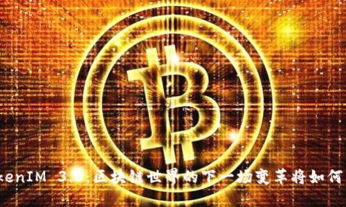 揭秘TokenIM 3.0：区块链世界的下一场变革将如何影响你？