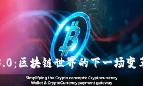 揭秘TokenIM 3.0：区块链世界的下一场变革将如何影响你？