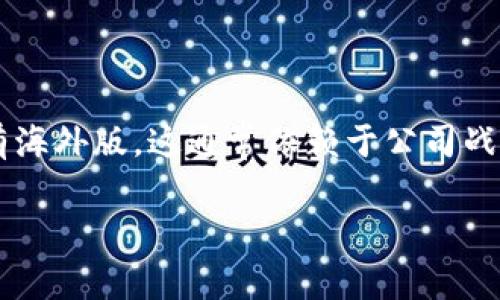 截至我最后的知识更新（2023年10月），Tokenim 是一个针对虚拟资产的服务平台，主要面向中国市场。关于其是否有海外版，这通常依赖于公司战略及市场需求。若要确认 Tokenim 是否推出了海外版本，建议访问其官方网站或查看最新在线新闻及社交媒体更新。

如果你希望了解更多关于 Tokenim 的具体信息或是其他相关内容，请告诉我！