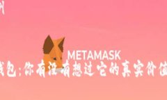 请求示例以太坊钱包：你