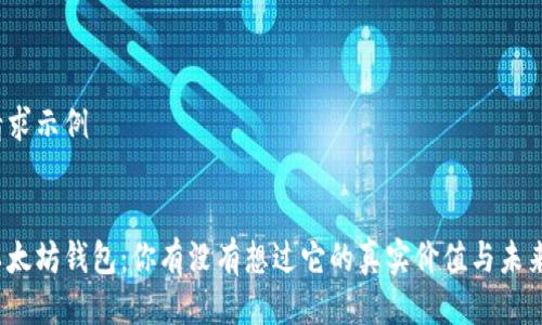 请求示例


以太坊钱包：你有没有想过它的真实价值与未来？