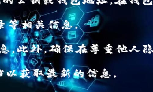 要查看他人使用 TokenIM 的余额，您可以按照以下步骤进行：

1. **打开 TokenIM 应用**：确保您已经安装并打开了 TokenIM 应用程序。

2. **进入个人中心**：在主界面中，通常会有一个个人中心或者钱包的选项，点击进入。

3. **导入或添加他人的钱包地址**：如果您想查看其他用户的余额，您需要他们的公钥或钱包地址。在钱包界面中，可能会有一个“添加账户”或“导入账户”的选项，点击后输入他人的地址。

4. **查看余额**：添加完成后，您应该可以看到该钱包地址的当前余额、交易记录等相关信息。

请注意，您只能查看到公有钱包地址的余额，而无法查看私人地址的任何具体信息。此外，确保在尊重他人隐私的前提下进行查询，避免不当行为。

如果 TokenIM 提供的具体功能有所更新或改变，请查看官方的说明或帮助文档以获取最新的信息。