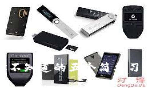 解锁生活的秘密：你不知道的五个简单习惯将改变你的人生！