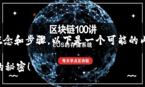 在将token转账到国内之前，需要了解一些基本概念和步骤。以下是一个可能的内容大纲，以帮助你理解如何将token转账到国内。

### 如何将Token转账到国内？揭秘跨境转账的秘密！