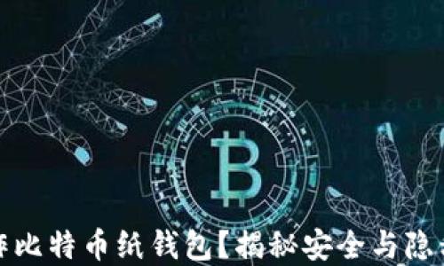 如何自己制作比特币纸钱包?揭秘安全与隐私的双重保障