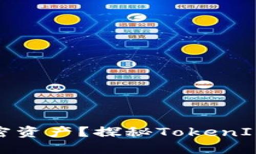如何安全管理你的加密资产？探秘TokenIm冷钱包的潜力与挑战