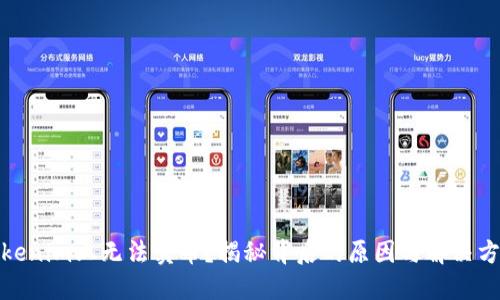 Tokenim上无法卖币？揭秘背后的原因与解决方案