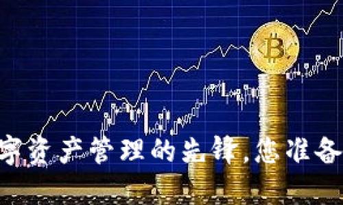 “Tokenim分公司：未来数字资产管理的先锋，您准备好迎接这个新世界了吗？”