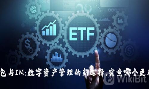 : TP钱包与IM：数字资产管理的新选择，究竟哪个更胜一筹？