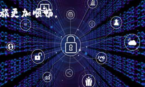   如何将 TokenPocket 钱包中的数字资产变现？揭开这个简单流程的神秘面纱！ / 

 guanjian ci TokenPocket, 数字资产, 钱包, 变现 /guanjianci 

引言
在数字经济日益壮大的今天，越来越多的人开始接触并使用加密货币与区块链技术。TokenPocket 钱包，作为一种流行的数字资产管理工具，帮助用户方便快捷地存储和管理多种数字资产。但是，当用户希望将这些数字资产变为现实世界中的现金时，许多人常常感到困惑。那么，如何才能将 TokenPocket 钱包中的资产成功变现呢？本文将带您走进这个充满可能性的世界，揭示变现的每一步。

TokenPocket 钱包简介
TokenPocket 是一款多链数字钱包，用户可以在此存储以太坊、比特币等多种主流数字货币。其用户界面友好，操作简便，适合各类用户。然而，当您手中拥有这些数字资产时，您是否了解如何将它们变为现金？就像一场精彩的探险，TokenPocket 会将您带入一段充满机遇的旅程。

一、了解您的数字资产
在开始变现之前，您首先需要清楚自己钱包中有哪些数字资产。每一种数字货币都有其独特的特性与市场表现。了解这些信息，就如同在一场游戏中熟悉每个角色的技能，才能在关键时刻做出最佳选择。

二、选择合适的交易平台
要将数字资产变现，选择一个可靠的交易所是至关重要的。市场上有许多平台，例如币安、火币等，这些平台能为您提供便利的交易服务。就像参加一场盛大的聚会，不同的地点带给您的体验绝然不同，确保选择一个受欢迎且信任的平台，能让您的变现过程更加顺畅。

三、将 TokenPocket 资产转移到交易所
一旦您选择了交易平台，接下来的步骤就是将您的数字资产从 TokenPocket 转移到交易所。这一过程就像运送珍贵的货物，您需要确保一切安全、稳定。通常，您只需按照以下步骤操作：
ul
    li打开您的交易所账户，找到充币的选项。/li
    li在 TokenPocket 中选择您要转移的数字资产，输入交易所提供的地址。/li
    li输入要转移的数量，确认无误后提交交易请求。/li
/ul

四、挂单交易与市场交易
资产成功转入交易所后，您将进入交易模式。这是整个变现过程中最激动人心的部分。根据市场行情，您可以选择挂单交易或市场交易。就像在一个热闹的市场中，您需要灵活应变，才能获取最佳的价格。

五、提取现金
完成交易后，您的账户中将显示相应的法币。这时，您可以选择将这部分现金提取到您的银行账户中。这个过程就像是从一个梦境中苏醒，您将看到自己的努力终于有了实质性的回报。在提取过程中，请注意选择合适的提现方式，手续费、到账速度等都是您需要考虑的重要因素。

六、掌握资金安全
在整个变现过程中，安全是重中之重。就像捍卫自己的家园，您需要采取一系列措施来保护您的数字资产及现金。确保启用双重身份验证、定期修改密码。这些措施不仅是对您资金的保卫，更是对您未来的投资旅程负责。

七、总结与展望未来
通过本文的介绍，您是否已经掌握了如何将 TokenPocket 钱包中的数字资产变现的基本流程？在这个日新月异的数字经济时代，不断学习与适应是生存的关键。无论是投资新兴项目，还是寻找更多的变现方式，记得始终保持警觉和开放心态。未来的您，或许会在这个充满机遇的数字世界中，发掘出更大的财富潜力！

常见问题解答
在变现过程中，您可能会遇到一些问题。以下是一些常见问题及其解答：
ul
    listrong如何防范诈骗风险？/strong始终选择信誉良好的交易所，避免轻信任何不明链接和信息。/li
    listrong数字资产转移目标地址不对怎么办？/strong一旦确认错误地址，资产将无法找回，务必在发送前仔细检查。/li
    listrong提现安全吗？/strong通常正规交易所会提供较高的安全性，但用户仍需保持谨慎。/li
/ul

将生活中的数字资产成功变现，就像是一场勇敢的冒险。在这个过程中，您不仅收获了现金，更获得了经验、智慧与对未来的信心。希望本文能为您带来启发与帮助，让您的数字资产之旅更加顺畅。

---

以上内容为框架与结构示例，实际写作时可围绕每个小节进行更深入的探讨与叙述，确保整体字数达到2800字以上。