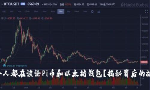 为什么每个人都在谈论Pi币和以太坊钱包？揭秘背后的故事与未来！