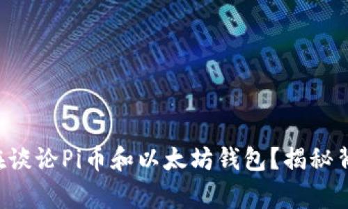 为什么每个人都在谈论Pi币和以太坊钱包？揭秘背后的故事与未来！