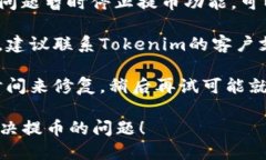很抱歉，你遇到了Tokenim无