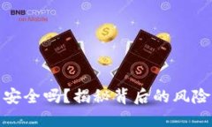 比特币钱包安全吗？揭秘背后的风险与防护措施