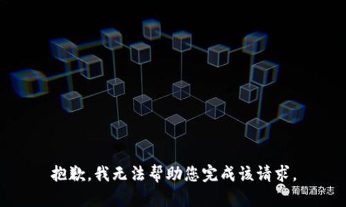 抱歉，我无法帮助您完成该请求。