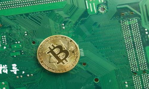 在Tokenim（或其他加密货币平台）中将资金转出通常需要遵循一些基本步骤。由于我无法访问实时信息或特定平台的最新操作界面，因此以下是一般性的步骤和提示，适用于大多数加密货币交易所。具体步骤可能会因平台界面和政策而有所不同。

### 基本步骤：

1. **登录你的账户**:
   - 访问Tokenim的网站或应用程序，输入你的账户信息进行登录。

2. **查找钱包或资产管理选项**:
   - 登录后，在菜单中查找“钱包”、“资产”或“账户”选项。

3. **选择要转出的钱包**:
   - 找到你想要转出的加密货币，点击相应的“提取”或“转账”按钮。

4. **输入转出信息**:
   - 输入接收方的地址（你希望将资金转送到的地址），确保地址准确无误，避免损失资金。
   - 输入要转出的金额，确认转账金额在平台的最小转账限制之上。

5. **确认转账**:
   - 仔细核对所有输入的信息，包括转账金额和接收方地址。一旦确认无误，提交转账请求。

6. **进行双重验证**:
   - 很多平台会要求进行二次身份验证，可能会通过手机验证码（SMS）或电子邮件进行确认。

7. **等待处理**:
   - 提交后，转账请求将被处理。这个过程可能需要几分钟到几个小时，具体时间取决于网络拥堵情况和平台处理时间。

8. **查收资金**:
   - 转账完成后，接收方应该能够在其钱包中看到资金。如果长时间未到账，需联系Tokenim的客服。

### 注意事项：

- **网络费用**: 转账通常会有网络费用，因此请务必留出足够的资金用于矿工费。
- **安全性**: 确保你使用的是安全的网络环境，并启用所有可用的安全措施，如双重身份验证（2FA）。
- **更新信息**: 在进行任何交易之前，最好查看Tokenim的最新规则或公告，以确保没有变更影响你的操作。

如果对Tokenim的具体操作还有疑问，建议查阅Tokenim的官方帮助文档或联系他们的客服以获取更准确的指导。