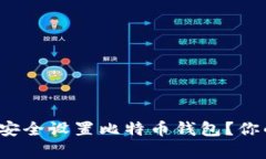 如何在苹果电脑上安全设置比特币钱包？你的财