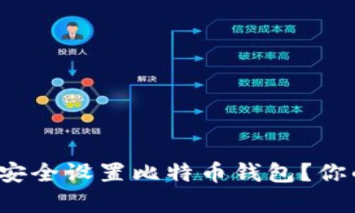 如何在苹果电脑上安全设置比特币钱包？你的财富将如何守护？