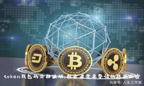 token钱包的价格波动：投资者需要警惕的隐藏秘密
