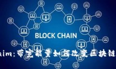 探秘Tokenim：带宽能量如何