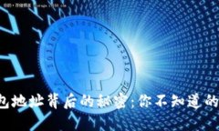 比特币钱包地址背后的秘