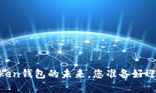 揭秘：新兴Token钱包的未来，您准备好迎接变革了吗？