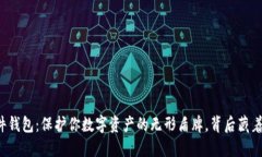 比特币硬件钱包：保护你