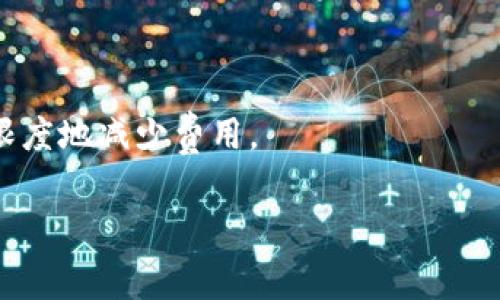 关于钱包USDT提币需要多少矿工费，这个问题的答案并不是固定的，因为矿工费（也称为网络手续费）会根据网络的拥堵程度、交易的复杂度及市场需求等因素而有所变化。不同的区块链网络（如以太坊、TRON等）也有不同的收费标准。以下是一些关键点，帮助您更好地理解USDT提币所需的矿工费。

1. 矿工费的概念
矿工费是指用户在进行区块链交易时，给矿工的报酬，用以激励矿工验证和处理这笔交易。这个费用是动态的，依赖于网络的当前负载和矿工的个人设置。

2. USDT的转账网络
USDT是一种稳定币，它可以在多个区块链网络上进行交易，包括以太坊（ERC-20）、波场（TRC-20）和比特币（Omni Layer）。不同网络的矿工费策略有所不同：
ul
    listrong以太坊 (ERC-20):/strong 在以太坊网络上，矿工费通常较高，特别是在网络拥堵期间。费用会以Gwei计算，用户可根据当前网络情况选择相应的费用。/li
    listrong波场 (TRC-20):/strong 波场网络的矿工费用相比于以太坊要低，且转账速度较快，通常在几秒钟之内完成。/li
    listrong比特币 (Omni Layer):/strong 虽然USDT也可以在比特币网络上进行交易，但由于比特币网络本身的拥堵和矿工费波动，该费用可能会较高。/li
/ul

3. 如何计算矿工费
矿工费的算法通常取决于交易的字节大小和网络的当前费用策略。大多数钱包会提供建议费用的选项，让用户可以选择不同费用等级（低、中、高）来影响交易的确认时间。

4. 如何查看当前的矿工费用
用户可以通过一些区块链浏览器或钱包应用查看当前的矿工费用。这些工具会显示实时的费用信息，并提供建议费用。例如，以太坊的Etherscan或波场的Tronscan等都是不错的选择。

5. 提币时的注意事项
在进行USDT提币时，除了关注矿工费之外，还应注意以下几点：
ul
    listrong地址准确性:/strong 确保收款地址的准确性，任何错误都可能导致资金丢失。/li
    listrong最小提币额度:/strong 各个交易所和钱包对于USDT的提币金额有最低限额，确保您的提币量在可接受范围内。/li
    listrong网络选择:/strong 选择合适的网络进行转账，根据费用和时间需求做出决策。/li
/ul

总结
USDT的矿工费并不是固定的，而是会随市场波动变化。建议在每次提币前查看当前的矿工费用，以便选择合适的时机完成转账，最大限度地减少费用。

希望以上的内容能够帮助您了解钱包USDT提币所需的矿工费。如有其他问题，请随时提问。