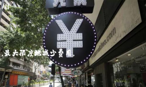 关于钱包USDT提币需要多少矿工费，这个问题的答案并不是固定的，因为矿工费（也称为网络手续费）会根据网络的拥堵程度、交易的复杂度及市场需求等因素而有所变化。不同的区块链网络（如以太坊、TRON等）也有不同的收费标准。以下是一些关键点，帮助您更好地理解USDT提币所需的矿工费。

1. 矿工费的概念
矿工费是指用户在进行区块链交易时，给矿工的报酬，用以激励矿工验证和处理这笔交易。这个费用是动态的，依赖于网络的当前负载和矿工的个人设置。

2. USDT的转账网络
USDT是一种稳定币，它可以在多个区块链网络上进行交易，包括以太坊（ERC-20）、波场（TRC-20）和比特币（Omni Layer）。不同网络的矿工费策略有所不同：
ul
    listrong以太坊 (ERC-20):/strong 在以太坊网络上，矿工费通常较高，特别是在网络拥堵期间。费用会以Gwei计算，用户可根据当前网络情况选择相应的费用。/li
    listrong波场 (TRC-20):/strong 波场网络的矿工费用相比于以太坊要低，且转账速度较快，通常在几秒钟之内完成。/li
    listrong比特币 (Omni Layer):/strong 虽然USDT也可以在比特币网络上进行交易，但由于比特币网络本身的拥堵和矿工费波动，该费用可能会较高。/li
/ul

3. 如何计算矿工费
矿工费的算法通常取决于交易的字节大小和网络的当前费用策略。大多数钱包会提供建议费用的选项，让用户可以选择不同费用等级（低、中、高）来影响交易的确认时间。

4. 如何查看当前的矿工费用
用户可以通过一些区块链浏览器或钱包应用查看当前的矿工费用。这些工具会显示实时的费用信息，并提供建议费用。例如，以太坊的Etherscan或波场的Tronscan等都是不错的选择。

5. 提币时的注意事项
在进行USDT提币时，除了关注矿工费之外，还应注意以下几点：
ul
    listrong地址准确性:/strong 确保收款地址的准确性，任何错误都可能导致资金丢失。/li
    listrong最小提币额度:/strong 各个交易所和钱包对于USDT的提币金额有最低限额，确保您的提币量在可接受范围内。/li
    listrong网络选择:/strong 选择合适的网络进行转账，根据费用和时间需求做出决策。/li
/ul

总结
USDT的矿工费并不是固定的，而是会随市场波动变化。建议在每次提币前查看当前的矿工费用，以便选择合适的时机完成转账，最大限度地减少费用。

希望以上的内容能够帮助您了解钱包USDT提币所需的矿工费。如有其他问题，请随时提问。