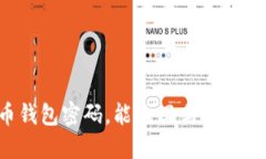 我忘记了比特币钱包密码