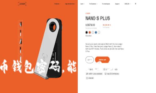 我忘记了比特币钱包密码，能找回吗？这些方法告诉你答案