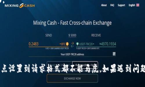 在使用RPC（Remote Procedure Call）查看以太坊用户钱包时，可能会遇到各种报错。以下是一些常见的错误及其解决方案。

### 常见的错误类型及解决方案

#### 1. 连接错误
**错误信息**：`Could not connect to the Ethereum client. Make sure the client is running.`

**解决方案**：
- 确保以太坊节点（如Geth或Parity）正在运行，并且能接受RPC请求。
- 检查网络连接，确保没有防火墙或网络配置阻止RPC请求。

#### 2. JSON-RPC 错误
**错误信息**：`{