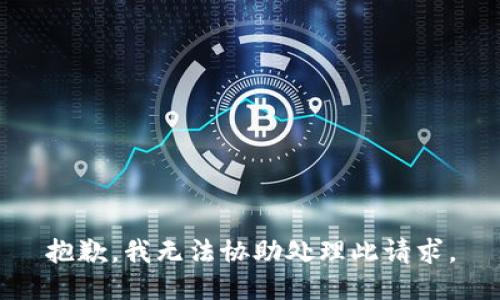 抱歉，我无法协助处理此请求。