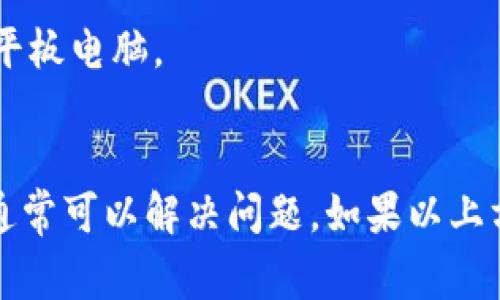 出现“解析错误”通常指的是在安装应用程序（如Tokenim）时发生了问题，这可能是由于APK文件损坏、不兼容的设备或Android版本、或者下载过程中的错误。以下是一些常见的解决方法：

### 常见解决方法

1. 确认APK文件的完整性
首先，确保你下载的APK文件是完整的。有时，下载过程可能不完整，导致文件损坏。你可以尝试重新下载APK文件，并确保从官方网站或可靠的来源获取。

2. 检查设备的Android版本
某些应用程序可能只与特定版本的Android兼容。查看Tokenim的系统要求，并确保你的设备满足这些要求。

3. 启用未知来源的安装
在Android设备上安装来自第三方源的APK时，务必启用“未知来源”选项。在设备的设置中，找到“安全性”或“隐私”，然后启用“安装未知应用程序”选项。

4. 清理缓存和数据
如果你之前安装过Tokenim或者遇到过其他应用程序的解析错误，尝试清理Google Play商店的缓存和数据。在设置中找到“应用程序”或“应用管理”，搜索Google Play商店，选择“清除缓存”和“清除数据”。

5. 使用APK解析器
有些情况下，APK解析工具可以帮助你找到并解决解析错误。这些工具可以检查APK文件的格式和配置，帮助你发现潜在问题。

6. 确保没有其他应用程序冲突
某些应用可能会与Tokenim产生冲突，尤其是安全软件或其他相关应用程序。尝试暂时禁用这些应用，然后重新尝试安装Tokenim。

7. 查看设备存储
确保你的设备有足够的存储空间来安装新的应用程序。如果存储不足，安装过程中可能会出现问题。尝试清理不必要的文件或应用以释放空间。

8. 考虑重启设备
有时重启设备可以解决一些临时的系统问题。在尝试重新安装之前，先重启你的手机或平板电脑。

### 总结
以上是针对Tokenim下载后出现解析错误的一些解决方案。通过一步步的检查和调整，通常可以解决问题。如果以上方法均无效，可以考虑在Tokenim的官网或相关论坛寻求进一步的支持。