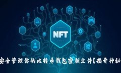 如何安全管理你的比特币钱包密钥文件？揭开神