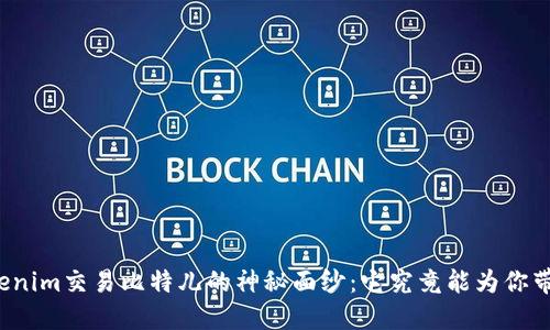 揭开Tokenim交易比特儿的神秘面纱：它究竟能为你带来什么？