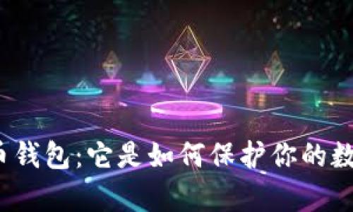 揭秘比特币钱包：它是如何保护你的数字财富的？
