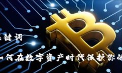 ### 和关键词Tokenim：如何在