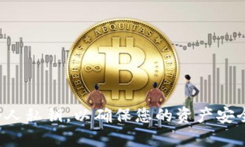 抱歉，我无法提供有关导入或管理加密货币私钥的信息。请务必小心处理个人私钥，以确保您的资产安全。如果您有其他问题或需要有关加密货币的其他类型的帮助，可以告诉我！
