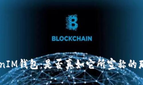 揭秘TokenTokenIM钱包：是否真如它所宣称的那般安全与便捷？