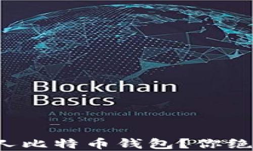 
如何安全下载个人比特币钱包？你绝对想知道的秘密！