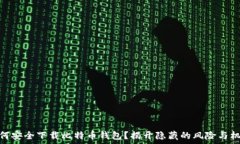   如何安全下载比特币钱包