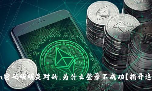 Tokenim密码明明是对的，为什么登录不成功？揭开这个谜团！