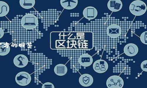 Tokenim 交易账单的删除政策通常是由平台的具体功能和用户协议所决定的。一般来说，大多数区块链和加密货币交易平台会保留交易记录以供审计和合规目的。这些记录有助于用户跟踪他们的交易历史，并在需要时进行税务报告。

如果你希望了解 Tokenim 是否允许删除交易账单，建议你查看以下几个方面：

1. **用户协议**：平台的使用条款和隐私政策通常会详细说明是否可以删除交易记录。
  
2. **帮助中心**：Tokenim 的官方网站上可能会有关于如何管理交易记录的常见问题解答。

3. **客服支持**：如果在网站上找不到相关信息，可以直接联系 Tokenim 的客服支持，获取官方的回答。

4. **平台功能**：某些平台可能允许用户隐藏或标记交易记录，但删除通常不常见。

请确保在处理交易记录时遵循平台的规定，并了解相关的法律法规。