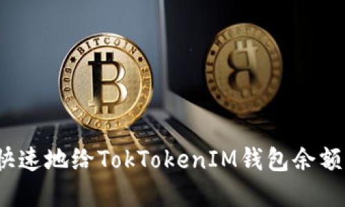如何安全快速地给TokTokenIM钱包余额添加资金？