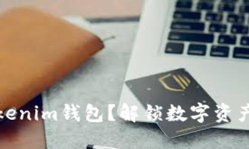 如何使用Tokenim钱包？解锁数字资产的神秘世界