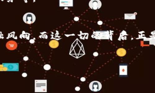   Token.im注册钱包的神秘之旅：如何顺利开启数字资产的新篇章？ / 

 guanjianci Token.im, 注册钱包, 数字资产, 区块链 /guanjianci 

### 内容主体大纲

1. **引言**
   - 数字资产的时代
   - Token.im的崭露头角

2. **什么是Token.im？**
   - Token.im的背景
   - 其在区块链生态系统中的地位

3. **注册Token.im钱包的必要性**
   - 数字安全的保护
   - 举例：数字资产如同未来的黄金

4. **注册流程详解**
   - 准备阶段
   - 步骤一：访问官方网站
   - 步骤二：填写注册信息
   - 步骤三：验证身份
   - 步骤四：设置安全措施
   
5. **注册后的重要设置**
   - 备份私钥的重要性
   - 如何进行安全设置
   - 增加账户的防护屏障

6. **Token.im钱包的主要功能**
   - 多币种支持
   - 交易安全
   - 用户友好的界面

7. **使用Token.im过程中的注意事项**
   - 常见问题解析
   - 社区支持与资源

8. **未来展望**
   - 数字金融的未来
   - Token.im的发展趋势

9. **结论**
   - 开启数字资产的新篇章
   - 对未来的展望

### 正文内容

引言
在这个数字化迅猛发展的时代，越来越多的人开始关注自己的数字资产。在这片虚拟的森林中，Token.im犹如一颗璀璨的明珠，它为用户提供了一个稳固而安全的数字钱包选择。在接下来的旅程中，我们将一起揭秘如何轻松注册Token.im钱包，并在这个全新的数字世界中开启属于自己的篇章。

什么是Token.im？
Token.im并不是一个简单的钱包应用程序，它是一个高度整合的数字资产管理平台。正如罗马帝国的广场，Token.im汇聚了来自四面八方的用户与数字资产，提供多种功能以满足不同用户的需求。其独特的魅力，源于既保护用户隐私又提供便捷服务的能力。

注册Token.im钱包的必要性
注册Token.im钱包的重要性可比喻为为你的财富投保。随着越来越多的人涌入数字货币的世界，拥有一个安全的钱包便是为你的财产建立一个坚不可摧的壁垒。想象一下，数字资产如同未来的黄金，若要收获其中的利益，你必不可少地需要一个安全又可靠的存储之所。

注册流程详解
接下来，我们将逐步剖析注册Token.im钱包的过程，确保你能顺利开启这段神奇的旅程。

h4准备阶段/h4
在你开启注册之旅之前，请确保你手头有可靠的互联网连接，以及可以接受验证码的手机号或邮箱。此外，确保你的设备是安全的，没有恶意软件的威胁。

h4步骤一：访问官方网站/h4
第一步就是打开你的浏览器，输入Token.im的网址，仿佛是迈入一个新世界的大门。在这个网站上，你将遇到属于你的数字资产新天地。

h4步骤二：填写注册信息/h4
在页面上找到“注册”按钮，点进去后，你需要填写一些基本信息，如用户名、邮箱、密码等。这就像在门口填表，不同的是，这道门通向的是无限可能的数字资产世界。

h4步骤三：验证身份/h4
为了确保账户的安全性，Token.im会要求你进行身份验证。你需要查看邮箱，找到来自Token.im的验证邮件，并点击邮件里的链接。通过这一步，你将如同获得护身符，真正进入这个数字宝藏的世界。

h4步骤四：设置安全措施/h4
与其说这一步是可选的，不如说是必须的。你将需要设置双重认证，让你的账户如同拥有两道锁，保护着珍贵的黄金。这一环节虽然稍显繁琐，但却有效地为你的资产安全保驾护航。

注册后的重要设置
成功注册后，还有一些后续的设置同样至关重要。

h4备份私钥的重要性/h4
私钥就像是你数字钱包的钥匙，丢失了它，就意味着无法访问你的资产。因此，第一时间进行备份，确保安全。你可以把它写在纸上，放在一个安全的地方，就像把一笔遗产埋藏在自家的秘密花园中。

h4如何进行安全设置/h4
除了备份私钥，你还可以设置复杂的密码，或者启用生物识别功能，这样你的钱包就会如同拥有一座高墙，严丝合缝地保护着你的财富。

h4增加账户的防护屏障/h4
进一步增加账户安全的做法还包括定期更改密码、开启账户活动通知等。这些看似微小的举措，如同在你的数字家园周围设置一群忠诚的守卫，时刻保护着你的安全。

Token.im钱包的主要功能
随着对钱包的深入了解，你会发现Token.im不仅是个简单的存储工具，更是一个功能强大的平台。

h4多币种支持/h4
Token.im支持多种数字货币，这就好比一个拥有众多珍稀宝石的珠宝匣，用户可以自由选择，灵活管理自己的资产组合。

h4交易安全/h4
Token.im采用先进的加密技术，确保每一笔交易都是安全的。这种安全性仿佛是在海洋中航行的船只，配备先进的导航系统，助你远离暗礁。

h4用户友好的界面/h4
其的界面设计，仿佛是为用户铺就的一条平坦道路，让每个新手都能轻松上手，逐步探索数字资产的奥秘。

使用Token.im过程中的注意事项
在精彩的数字资产旅途中，值得你注意的地方也不少。

h4常见问题解析/h4
很多新手在使用过程中会遇到的一些疑问，诸如“如何找回丢失的密码”，“如何修改安全设置”等等。在这里，Token.im的帮助中心犹如一座灯塔，指引着迷途的你。

h4社区支持与资源/h4
加入Token.im的用户社区，便能获得丰富的资源和支持。无论是解决问题，还是分享经验，它都将成为你在这条旅程中的良师益友。

未来展望
当我们步入数字金融的新时代时，Token.im也将伴随我们一同成长。

h4数字金融的未来/h4
未来的金融交易将越来越依赖数字货币，而Token.im则正处在这一浪潮的最前端。它将不断创新，推出更多新功能，以满足用户日益增长的需求。

h4Token.im的发展趋势/h4
在不断演进的区块链技术背景下，Token.im也在积极探索更多可能性，为用户提供更全面的解决方案，如贴心的投资建议、资产配置服务等。

结论
注册Token.im钱包的过程，犹如开启了一扇通往全新世界的大门。在这里，你不仅能够安全管理自己的数字资产，还能掌握前沿的金融风向。而这一切的背后，正是Token.im团队的不懈努力与追求。未来属于那些勇于探索的用户，让我们一起在这个新的数字世界中，启程吧！ 

### 完整内容
（完整内容写到此处，添加到2800字左右，请根据实际需要扩充每个细节，加入更多形象化的比喻和文化关联的描述。）