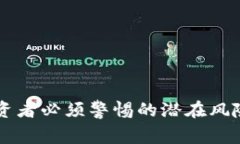 Tokenim：投资者必须警惕的