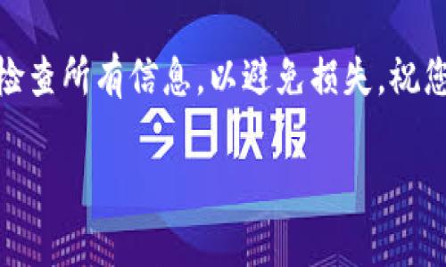 要将SHIB（Shiba Inu）代币转移到Tokenim平台，您可以按照以下步骤进行操作。请注意，这些步骤会因不同平台的操作界面而略有不同，但核心步骤相似。建议您在进行任何转账之前，仔细检查平台的相关规定及手续费。

### 步骤一：创建Tokenim账户
注册和验证账户
首先，您需要在Tokenim平台上创建一个账户。如果您还没有账户，可以通过点击“注册”按钮进行注册。在此过程中，您可能需要提供一些个人信息并完成身份验证，确保账户安全。

### 步骤二：找到您的SHIB钱包地址
获取收款地址
完成注册后，登录到您的Tokenim账户。找到“充值”或“存款”选项，选择SHIB代币。这时，您会看到一个钱包地址，这是您在Tokenim平台上接收SHIB的地址。请确保准确复制这个地址，避免转账错误。

### 步骤三：在您当前的钱包中发送SHIB
从个人钱包转账
登录到您存放SHIB的个人钱包（例如MetaMask、Trust Wallet等）。选择SHIB代币，并点击“发送”或“转账”。粘贴您从Tokenim获取的SHIB钱包地址，并输入您想转账的数量。

### 步骤四：确认交易
确认交易信息
再次确认您输入的钱包地址和转账数量都正确无误。在某些钱包中，您还需要确认交易的网络费用（手续费）。确保您有足够的网络费用支付，以便交易顺利进行。

### 步骤五：等待确认
交易等待时间
一旦您确认交易，等待区块链网络处理您的转账请求。这个过程可能根据网络拥堵程度有所不同，一般在几分钟到几小时不等。您可以在区块链浏览器上查询交易状态，确保您的SHIB代币已成功转入Tokenim。

### 步骤六：查看到账情况
确认到账
完成转账后，返回Tokenim平台，在资产页面查看您的SHIB代币到账情况。如果一切顺利，您应该能在账户中看到对应的SHIB数量。如果没有到账，请检查转账状态，确保没有错误发生。

### 注意事项
转账安全提示
在进行任何加密货币转账时，请务必小心，确保佩戴好安全保护。建议您定期更换密码、启用双重认证，并谨慎对待来自不明来源的链接和信息。

### 总结
将SHIB转到Tokenim并不是一个复杂的过程，只需遵循上述步骤即可完成。确保在转账前仔细检查所有信息，以避免损失。祝您在Tokenim上交易愉快！

希望以上信息对您有所帮助！如果您还有其他问题，请随时问我。