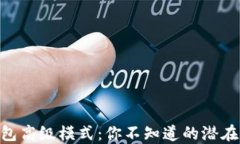 揭秘Tokenim钱包高级模式：